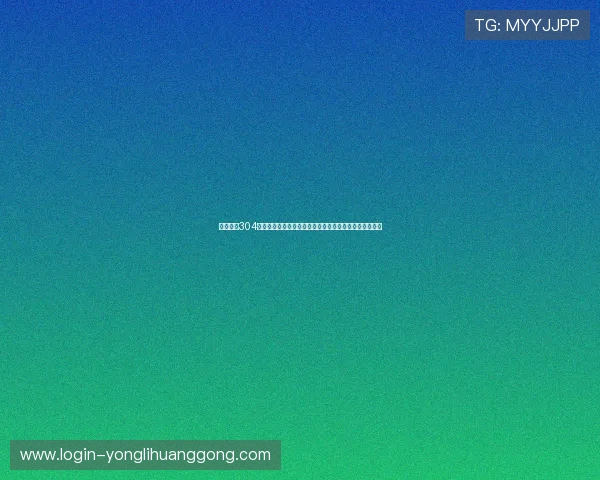 关注永利304官网唯一的行业动态和技术创新，掌握最新行业发展趋势