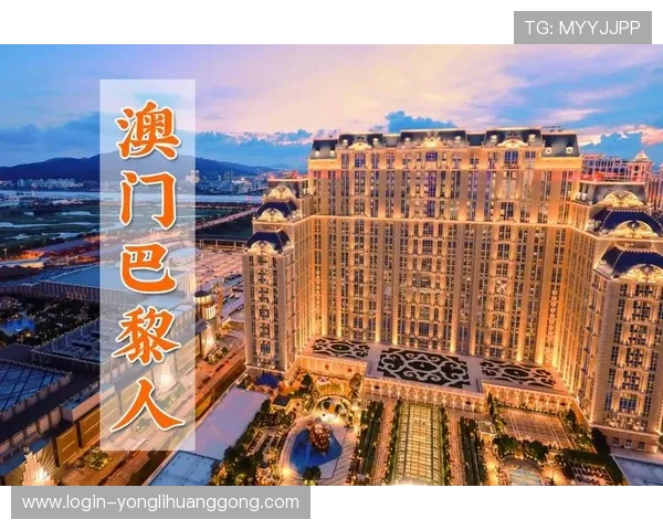 澳门巴黎人官网网址最新入口，便捷访问澳门巴黎人官方平台