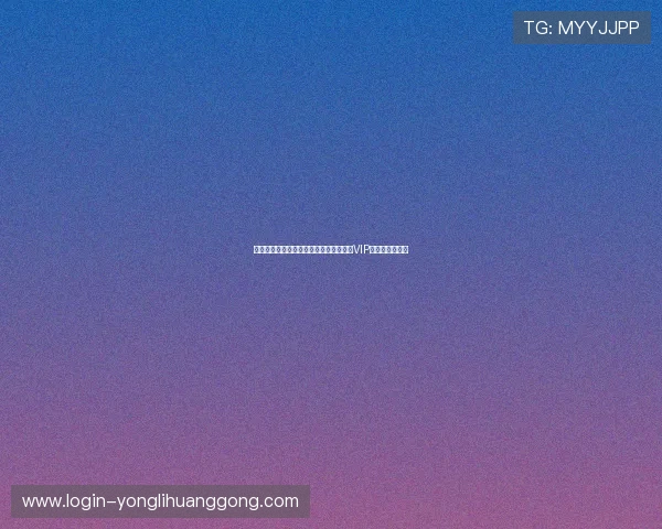 永利国际赌场注册流程指南快速注册成为VIP玩家的实用技巧