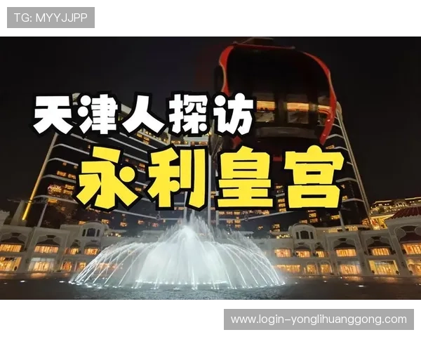 永利澳门官网入口安全验证与账号保护措施全面解析保障玩家账号安全与顺利登录体验 永利澳门官网入口安全验证与账号保护措施全面解析保障玩家账号安全与顺利登录体验