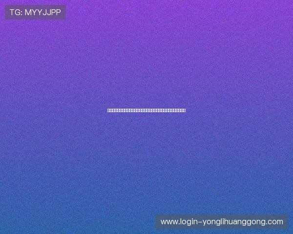 永利集团的网址更新动态，及时掌握最新官方入口信息避免误入非法网站