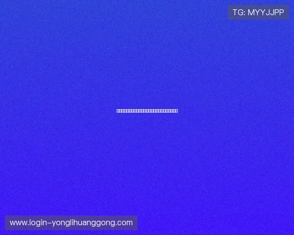 永利娱乐入口最新版本上线，优化登录流程提升用户体验